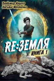 Релиз: Земля. Книга 1 (СИ)